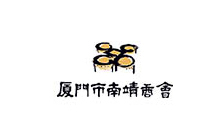 廈門(mén)市南靖商會(huì)