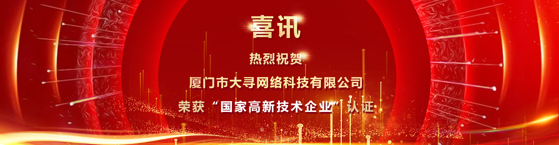 榮獲“國(guó)家高新技術(shù)企業(yè)”認(rèn)證