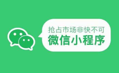 開發(fā)電商小程序的發(fā)展前景如何，都有哪些好處