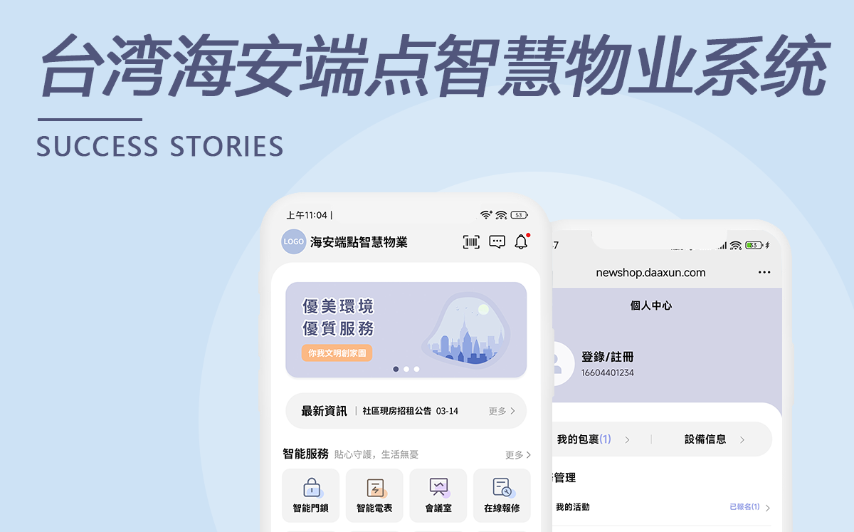 臺灣海安端點(diǎn)智慧物業(yè)系統(tǒng)